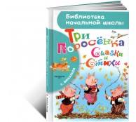 Три поросёнка Сказки и Стихи