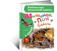 Мышонок Пик. Сказки