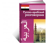 Современный русско - арабский разговорник
