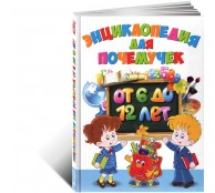 Энциклопедия для почемучек от 6 до 12 лет
