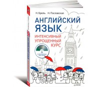 Английский язык. Интенсивный упрощенный курс (+ CD)