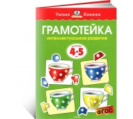 Грамотейка. Интеллектуальное развитие детей 4-5 лет
