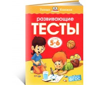 Развивающие тесты. Для детей 5-6 лет