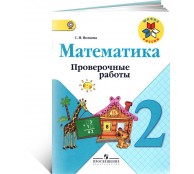 Математика. 2 класс. Проверочные работы.