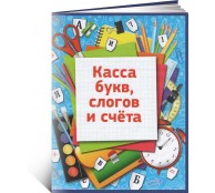 Касса букв, слогов и счета c цветным рисунком