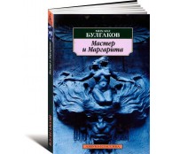 Мастер и Маргарита