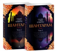 Шантарам. В 2 томах (комплект)