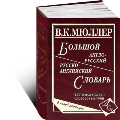 Большой англо-русский, русско-английский словарь 450 000 слов