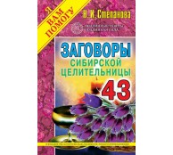 Заговоры сибирской целительницы