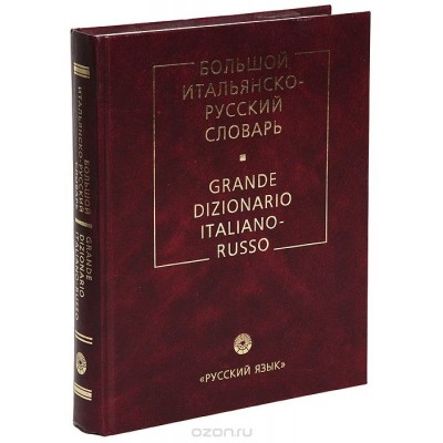 Большой итальянско-русский словарь