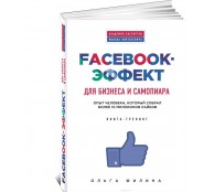 Facebook-эффект для бизнеса и самопиара.