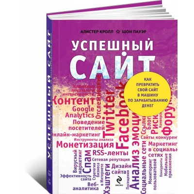Успешный сайт. Как превратить свой сайт в машину по зарабатыванию денег