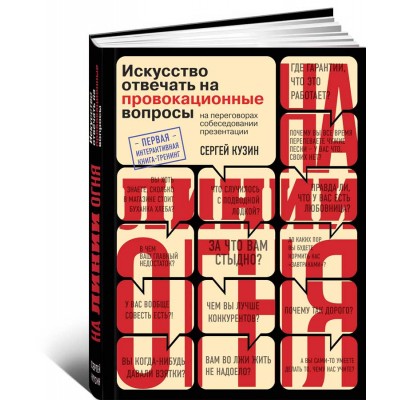 На линии огня. Искусство отвечать на провокационные вопросы
