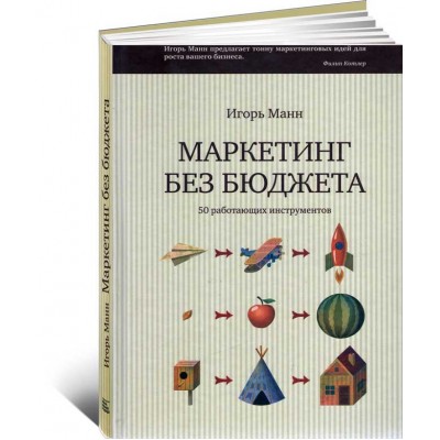 Маркетинг без бюджета. 50 работающих инструментов
