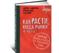 Как расти, когда рынки не растут. Основные идеи и кейсы в отдельном блоке