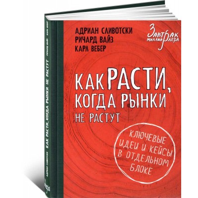 Как расти, когда рынки не растут. Основные идеи и кейсы в отдельном блоке Как расти, когда рынки не растут. Основные идеи и кейсы в отдельном блоке