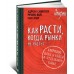 Как расти, когда рынки не растут. Основные идеи и кейсы в отдельном блоке Как расти, когда рынки не растут. Основные идеи и кейсы в отдельном блоке