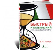 Быстрый итальянский без преподавателя Быстрый итальянский без преподавателя