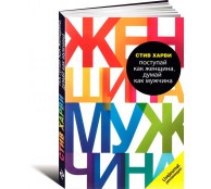 Поступай как женщина, думай как мужчина Поступай как женщина, думай как мужчина