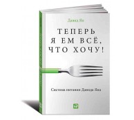Теперь я ем все, что хочу! Система питания Давида Яна