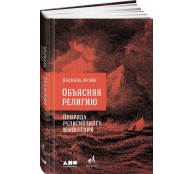 Объясняя религию. Природа религиозного мышления Объясняя религию. Природа религиозного мышления