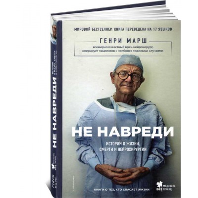 Не навреди. Истории о жизни, смерти и нейрохирургии