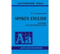 Spoken English. Пособие по разговорной речи Spoken English. Пособие по разговорной речи