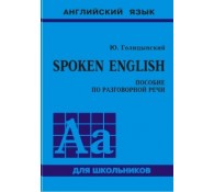 Spoken English. Пособие по разговорной речи