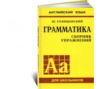 Английский язык Грамматика. Сборник упражнений