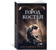 Город костей. Книга 1