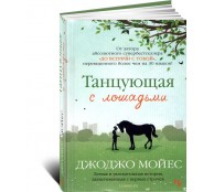 Танцующая с лошадьми