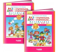 Раз - ступенька, два - ступенька... Математика для детей 5 - 6 лет. в 2 частях (комплект)