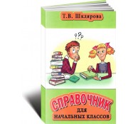 Справочник для начальных классов
