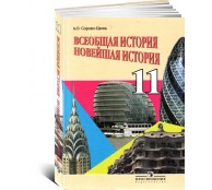 Всеобщая история. Новейшая история. 11 класс