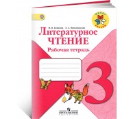 Литературное чтение. 3 класс. Рабочая тетрадь