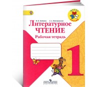 Литературное чтение. 1 класс. Рабочая тетрадь Литературное чтение. 1 класс. Рабочая тетрадь