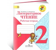 Литературное чтение. 2 класс. Рабочая тетрадь Литературное чтение. 2 класс. Рабочая тетрадь