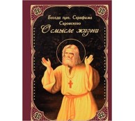 О смысле жизни