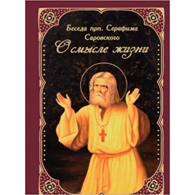 О смысле жизни