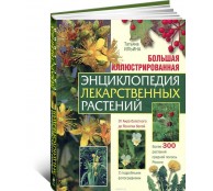 Большая иллюстрированная энциклопедия лекарственных растений