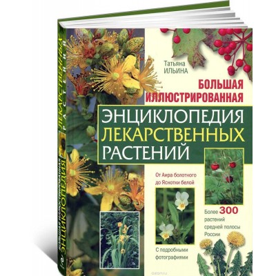 Большая иллюстрированная энциклопедия лекарственных растений