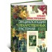 Большая иллюстрированная энциклопедия лекарственных растений Большая иллюстрированная энциклопедия лекарственных растений