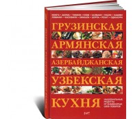 Грузинская, армянская, азербайджанская, узбекская кухня. Национальные рецепты от знаменитых шеф-поваров Грузинская, армянская, азербайджанская, узбекская кухня. Национальные рецепты от знаменитых шеф-поваров