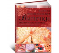 Полная энциклопедия выпечки
