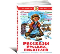 Рассказы русских писателей
