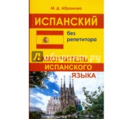 Испанский без репетитора. Самоучитель испанского языка Испанский без репетитора. Самоучитель испанского языка