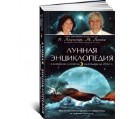 Лунная энциклопедия в вопросах и ответах, календарь до 2022 г.