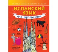Испанский язык для школьников. Учебное пособие