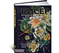 Бисер. Техника. Приемы. Изделия Бисер. Техника. Приемы. Изделия