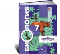 Биология. 7 класс. Учебник. Биология. 7 класс. Учебник.
